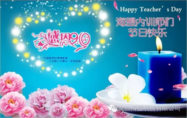 9月10日教師節(jié)，海盟的內(nèi)訓師們節(jié)日快樂!