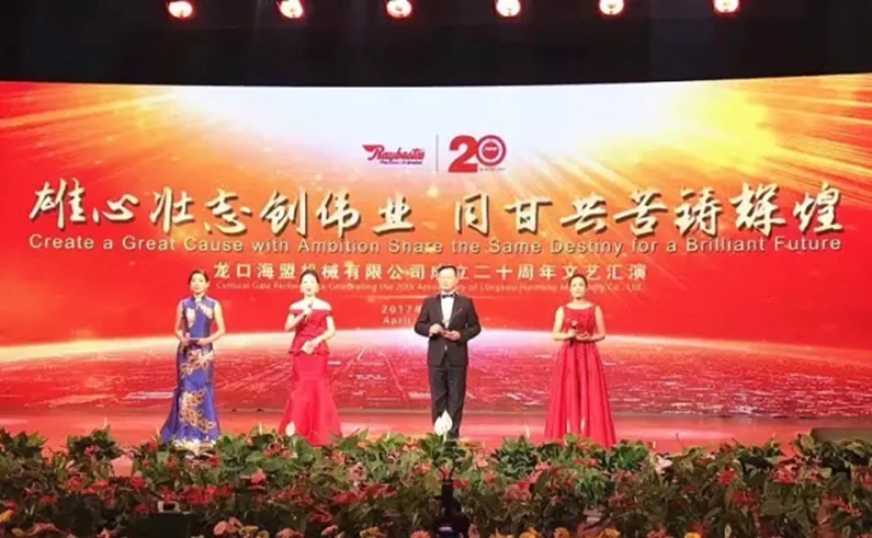 “雄心壯志創(chuàng)偉業(yè)，同甘共苦鑄輝煌”海盟成立20周年盛典圓