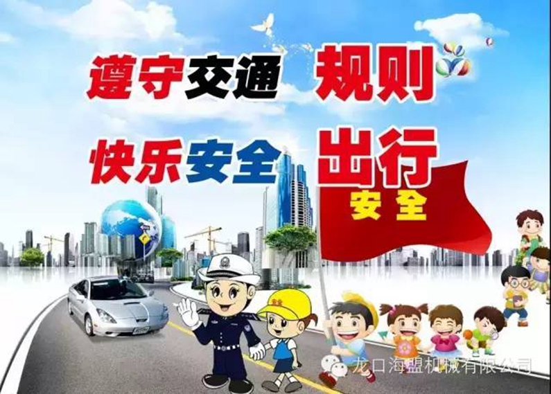 安全駕駛，文明出行-海盟公司交通安全知識培訓