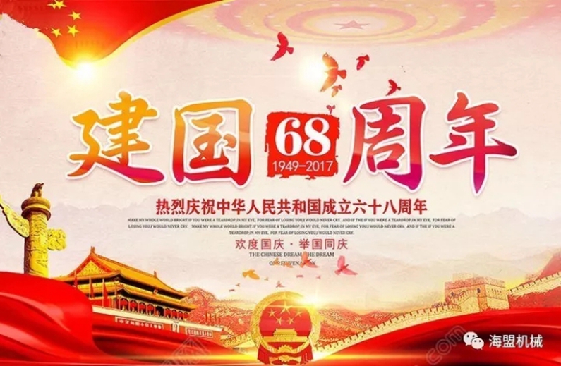 海盟祝祖國母親生日快樂，祝大家國慶節(jié)快樂！
