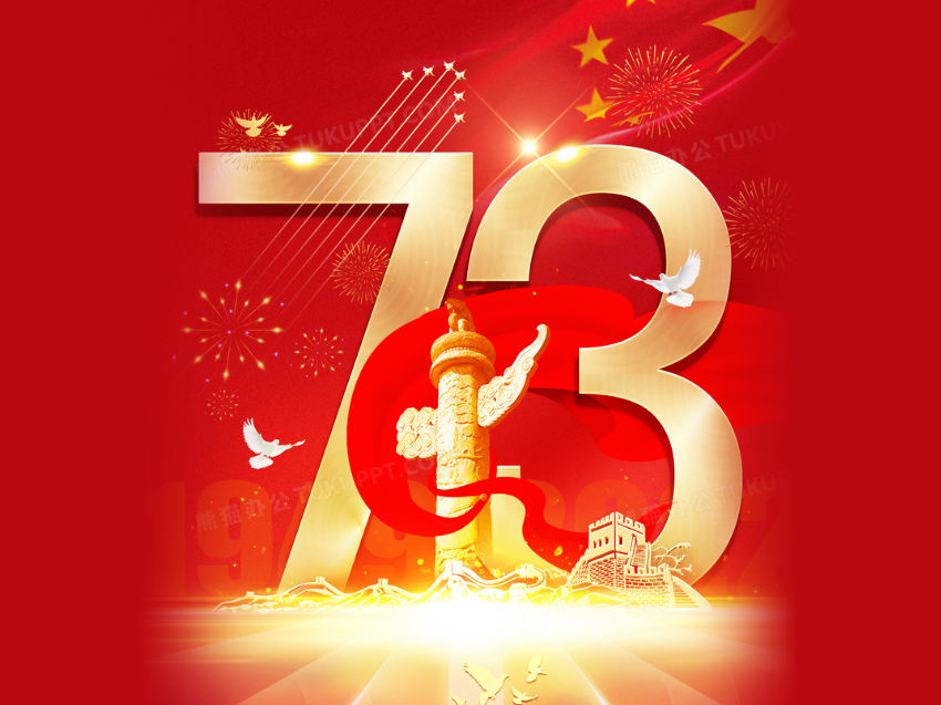 盛世華誕，舉國同慶！